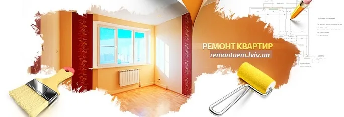Ремонт квартир Львів