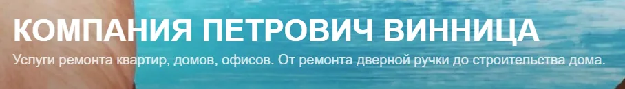 КОМПАНІЯ ПЕТРОВИЧ ВІННИЦЯ