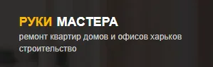 Руки мастера
